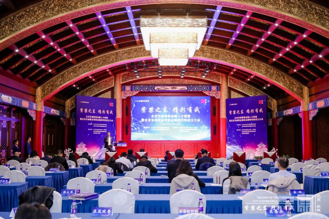 东城区成立全市首家智能金融人才联盟