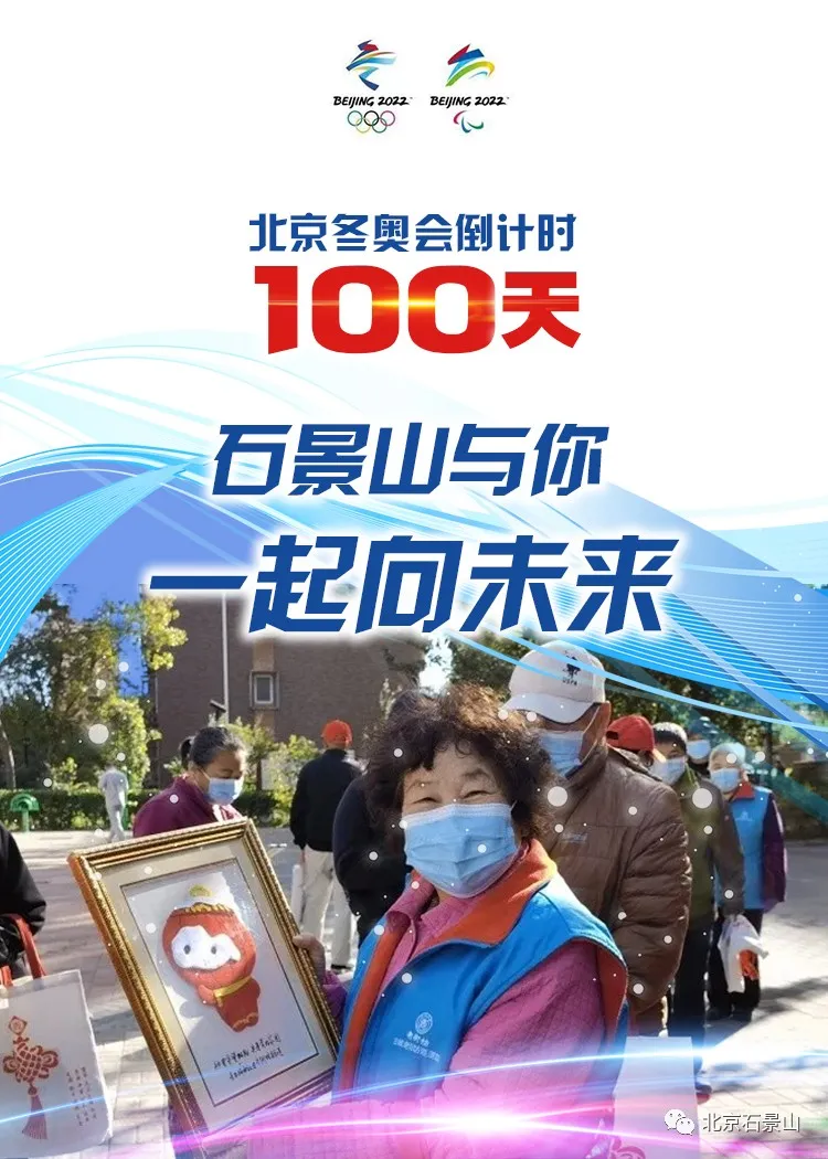 同心筑梦向未来！石景山与你守护梦想 全力冲刺