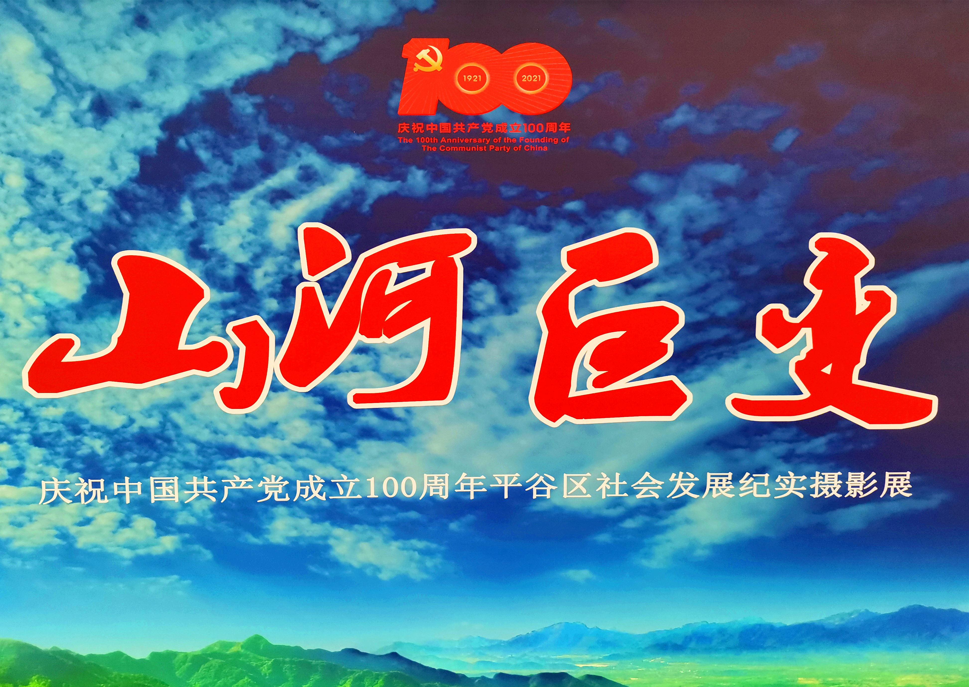 平谷举办“山河巨变”纪实摄影展庆祝建党百年