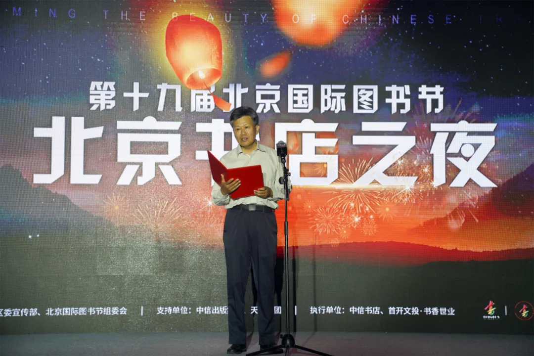 第十九届北京国际图书节分会场活动“北京书店之夜”在东城区举办