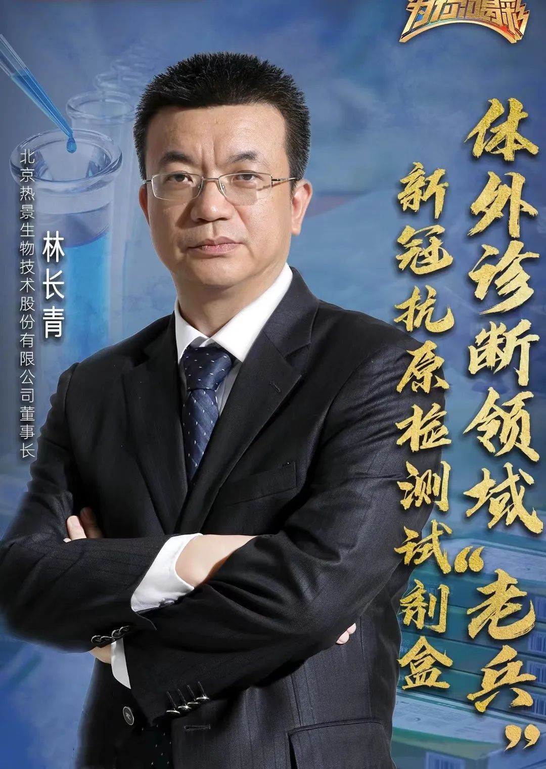 研发新冠抗原检测试剂盒，他率领团队与疫情赛跑！