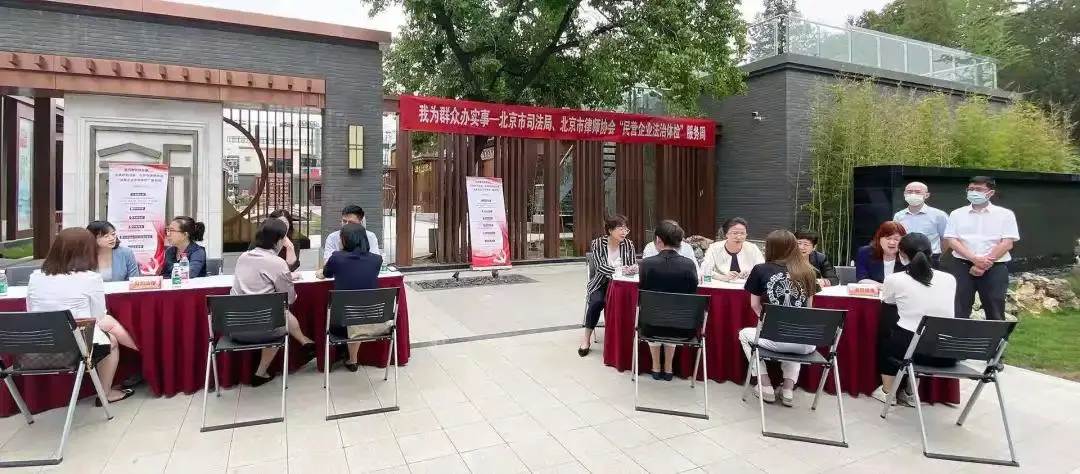 北京市启动“民营企业法治体检”服务周
