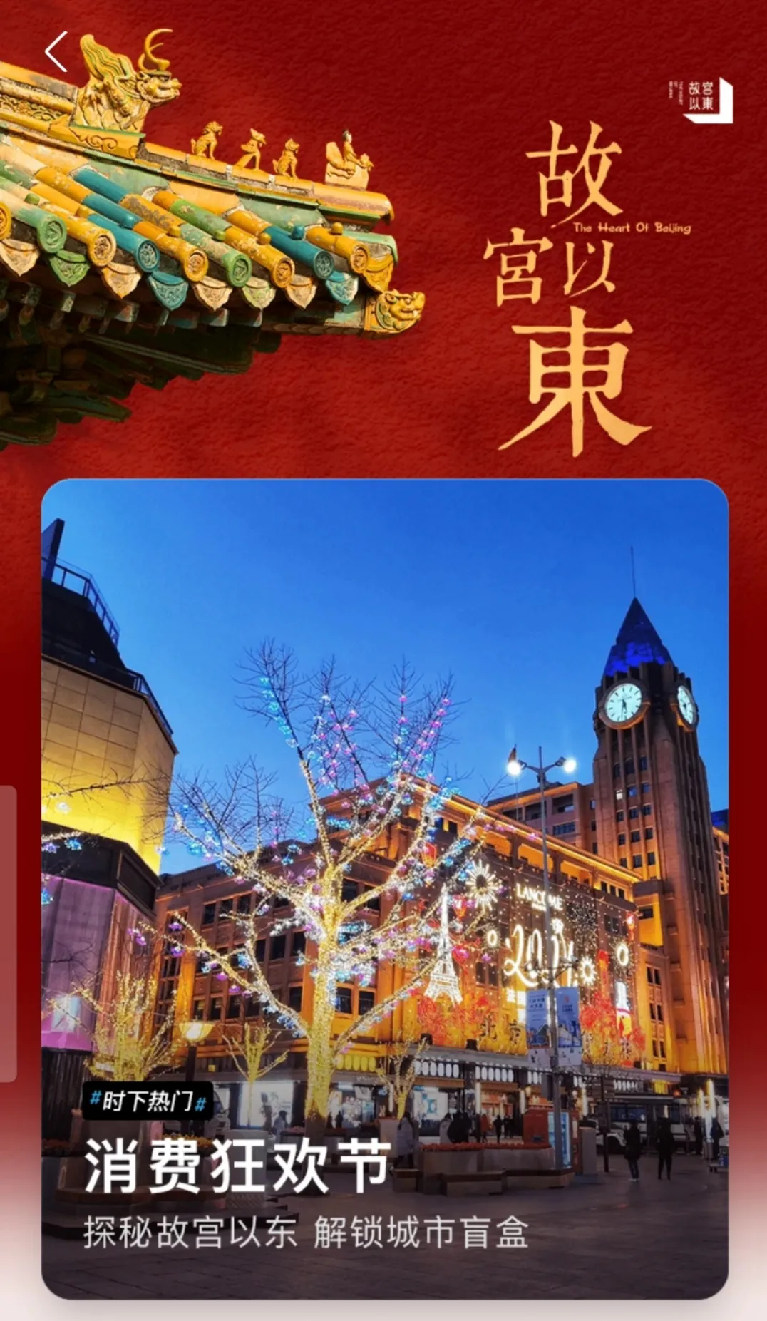 这个“五一”，就来“故宫以东·城市盲盒”数字沉浸式体验空间！