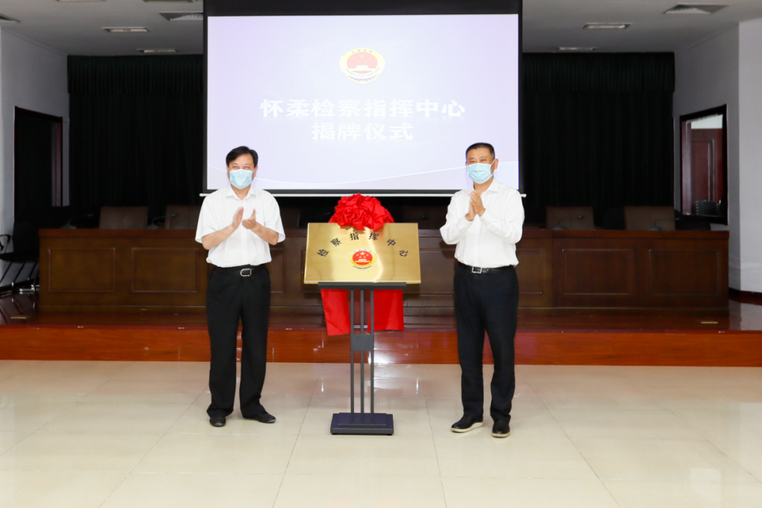 怀柔检察院成立检察指挥中心