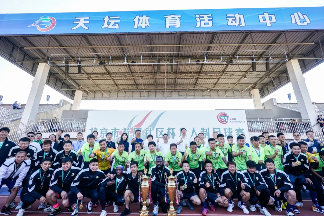 北京市首届社区杯八人制足球赛收官，东城战队载誉而归！