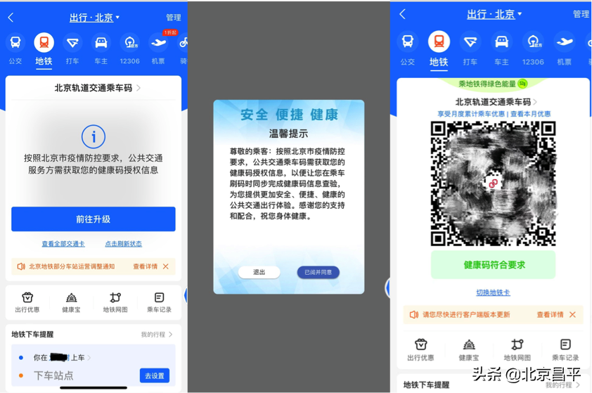 支付宝乘车码升级北京公交地铁功能，与健康码自动关联