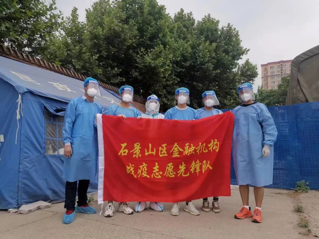 石景山区金融机构战疫志愿先锋队冲锋战“疫”一线