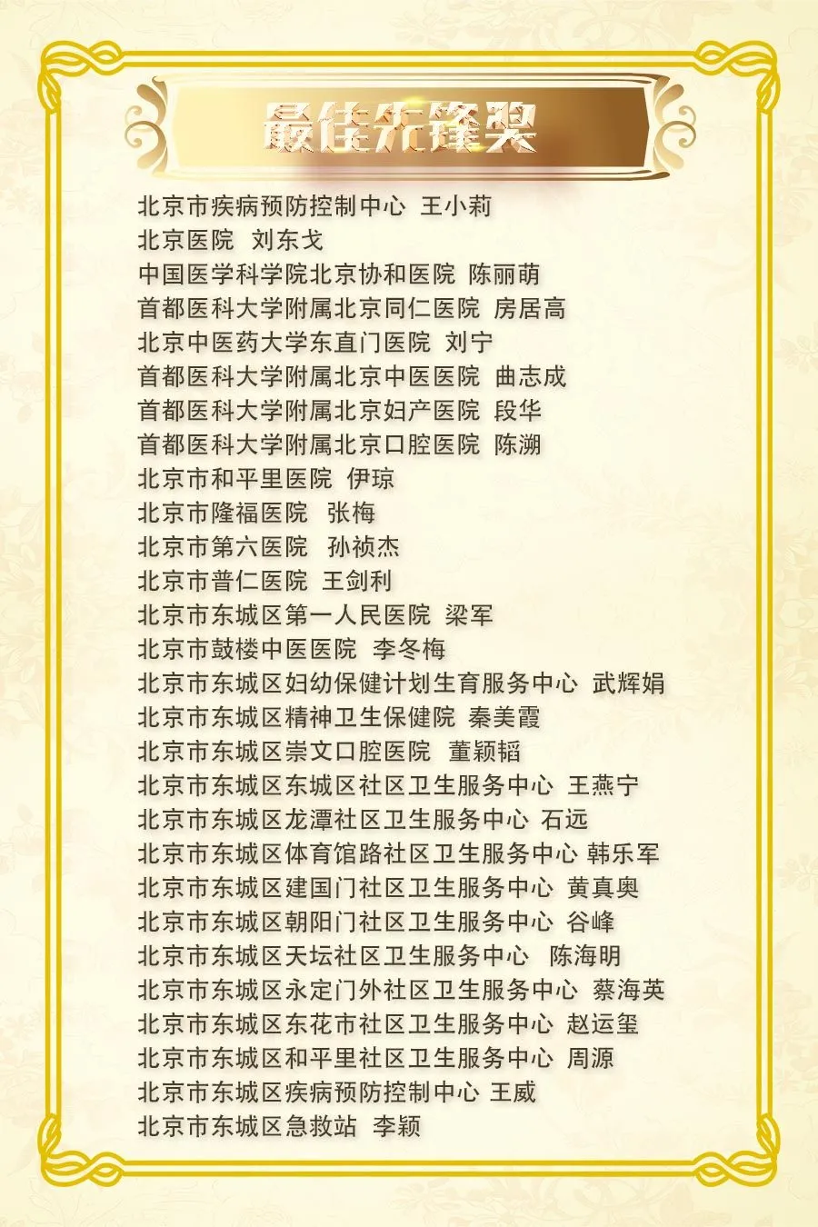 “白衣战士”共庆中国医师节，东城表彰91名优秀医师