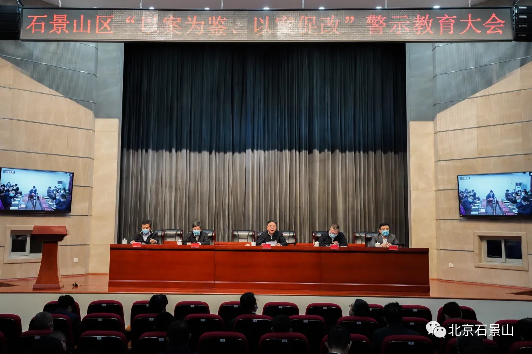 石景山区召开“以案为鉴、以案促改”警示教育大会