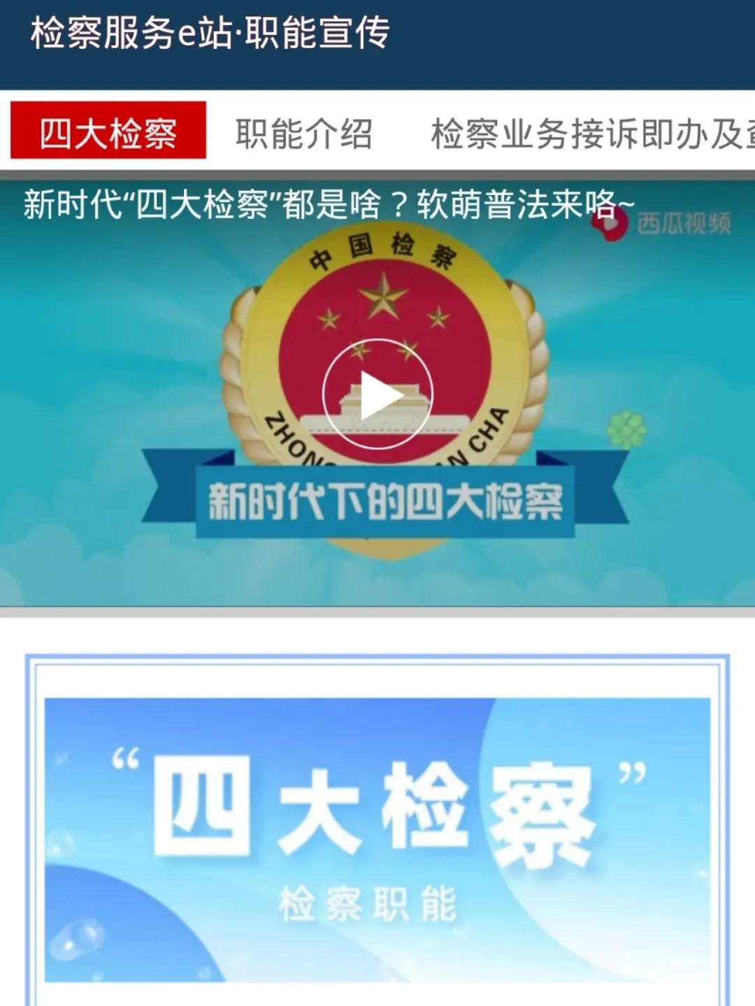 检察服务e站让人民群众在掌心里、家门口就能解决操心事、烦心事、揪心事