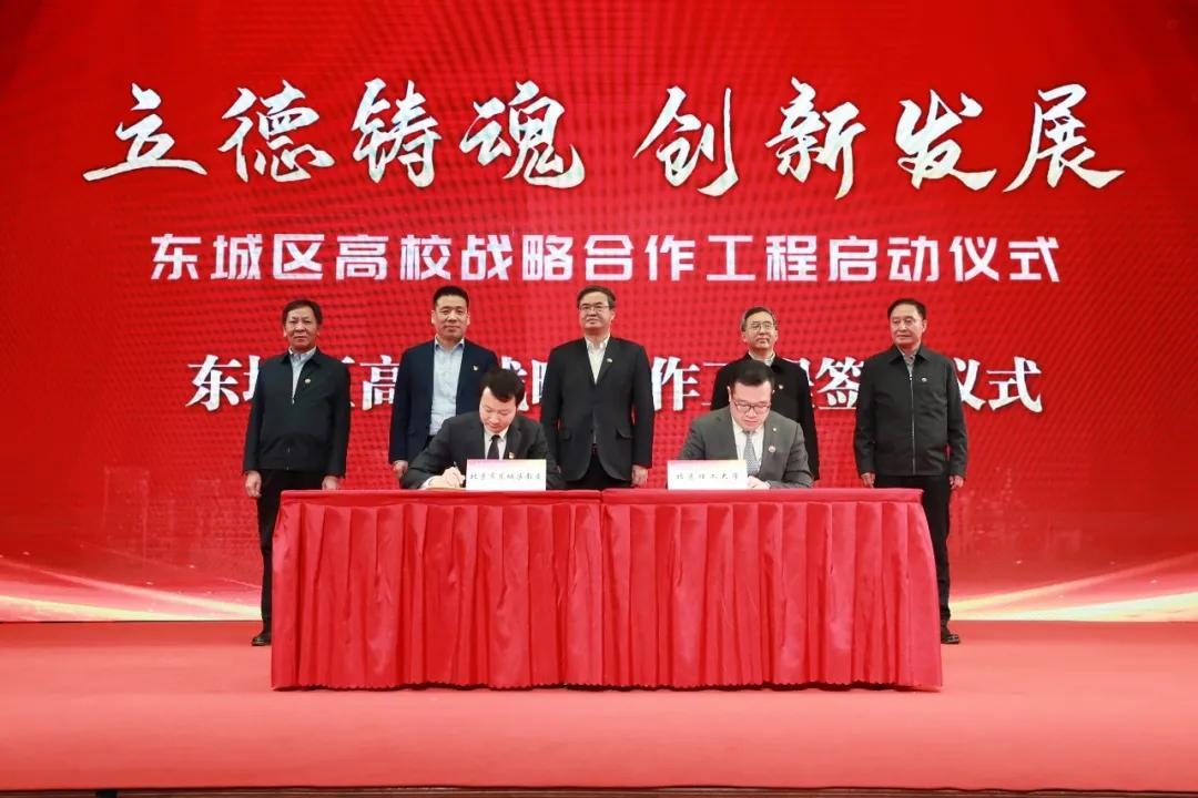 东城区高校战略合作工程启动仪式举行
