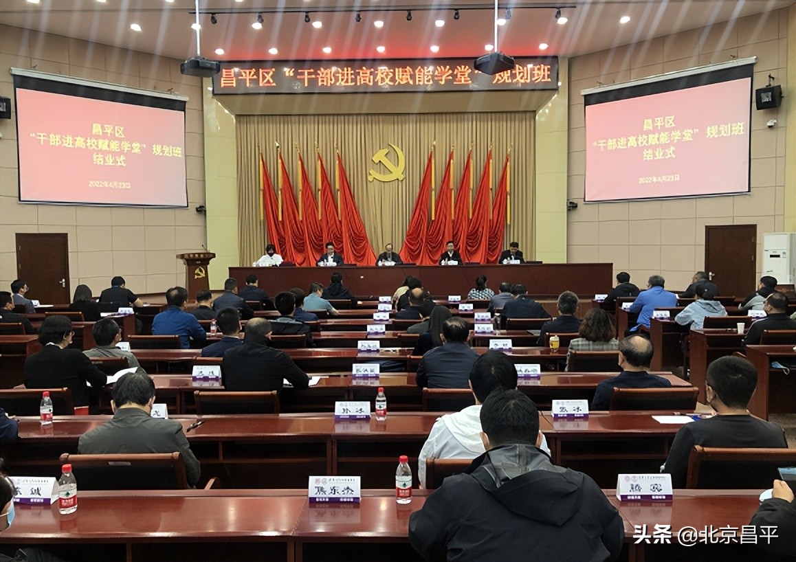 昌平区“干部进高校赋能学堂”规划班结业