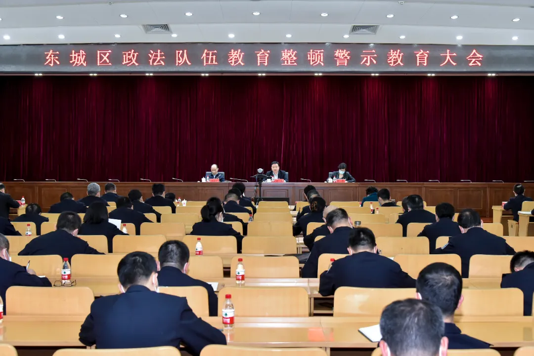 东城区召开政法队伍教育整顿警示教育大会