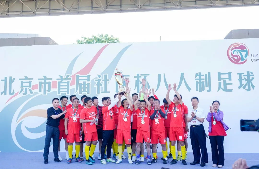 北京市首届社区杯八人制足球赛收官，东城战队载誉而归！