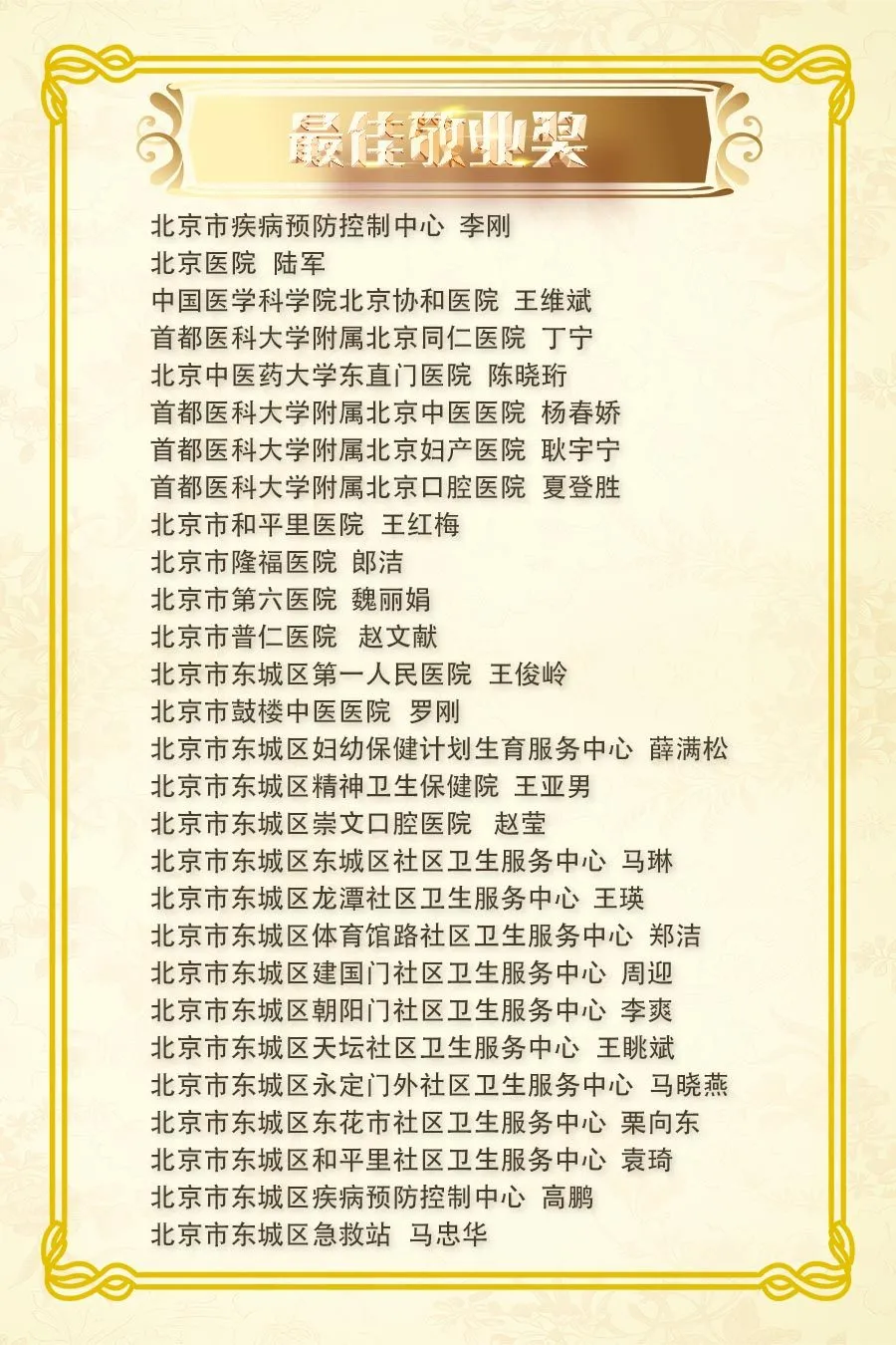 “白衣战士”共庆中国医师节，东城表彰91名优秀医师