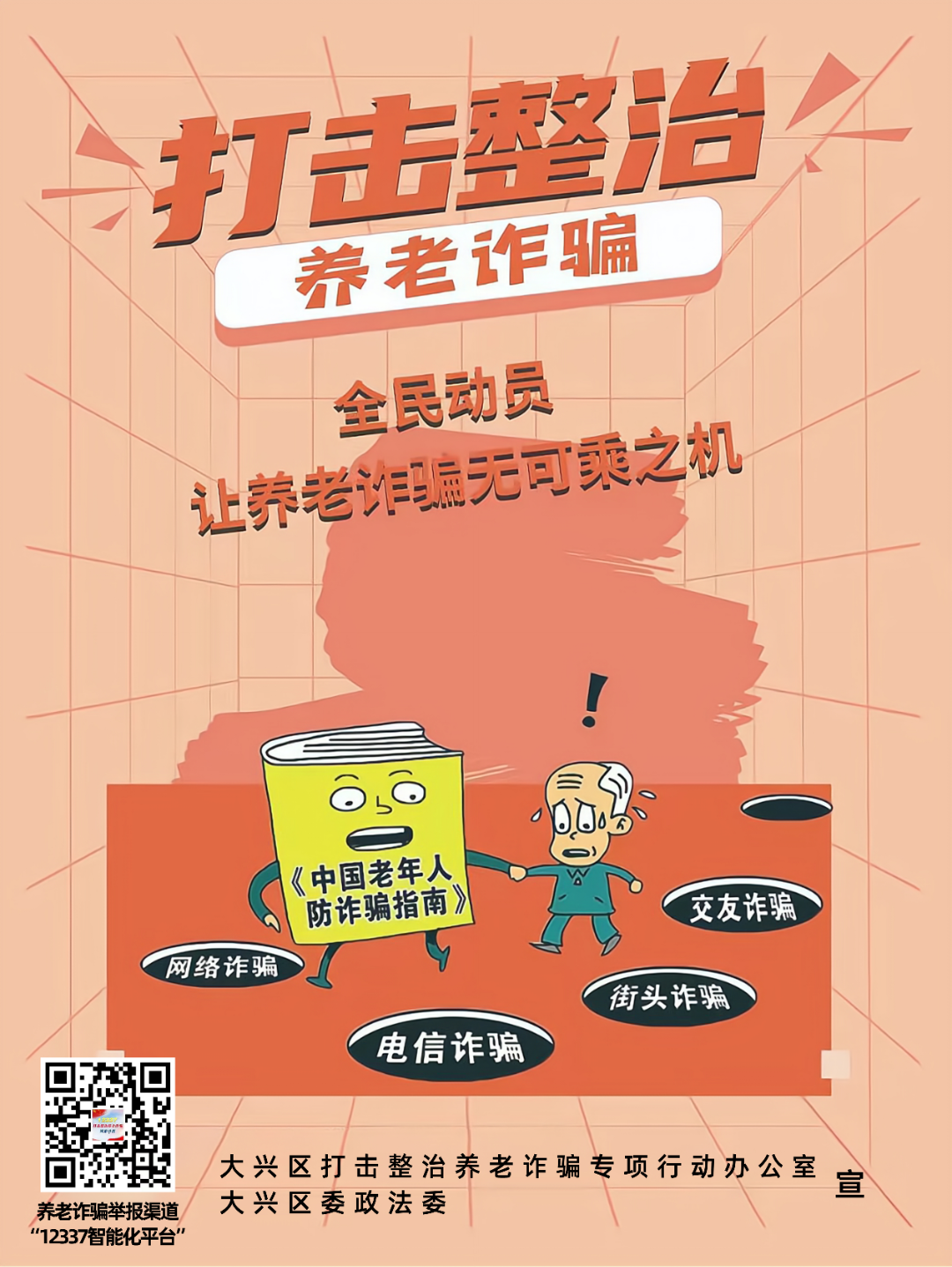 防范养老诈骗，这组海报请收好！