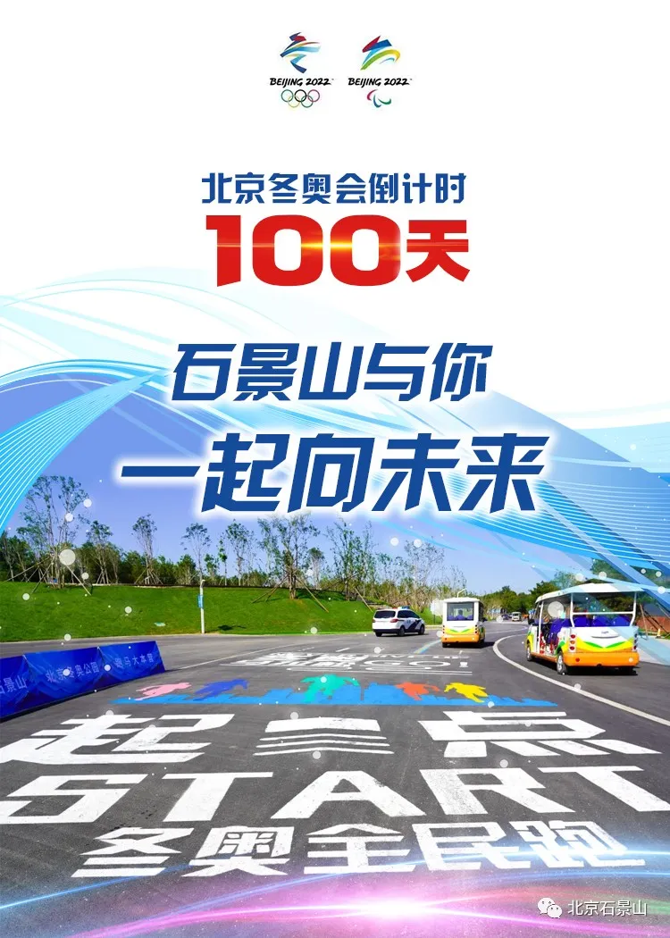 同心筑梦向未来！石景山与你守护梦想 全力冲刺