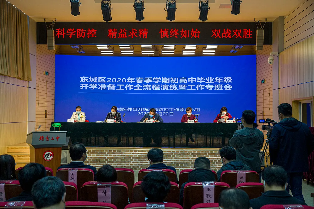 东城：举全区之力，做好初高中开学复课准备