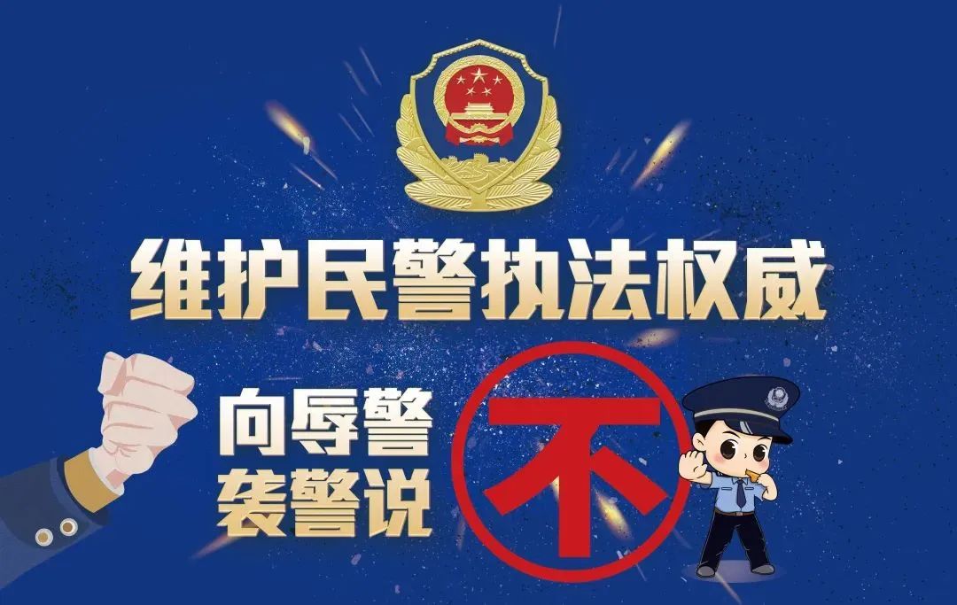 执法权威不容挑衅，辱警必受严惩！