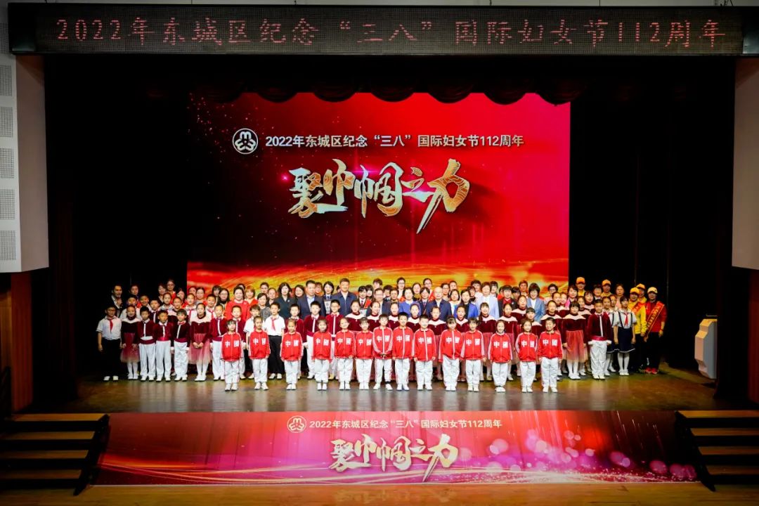 东城区隆重纪念“三八”国际妇女节112周年