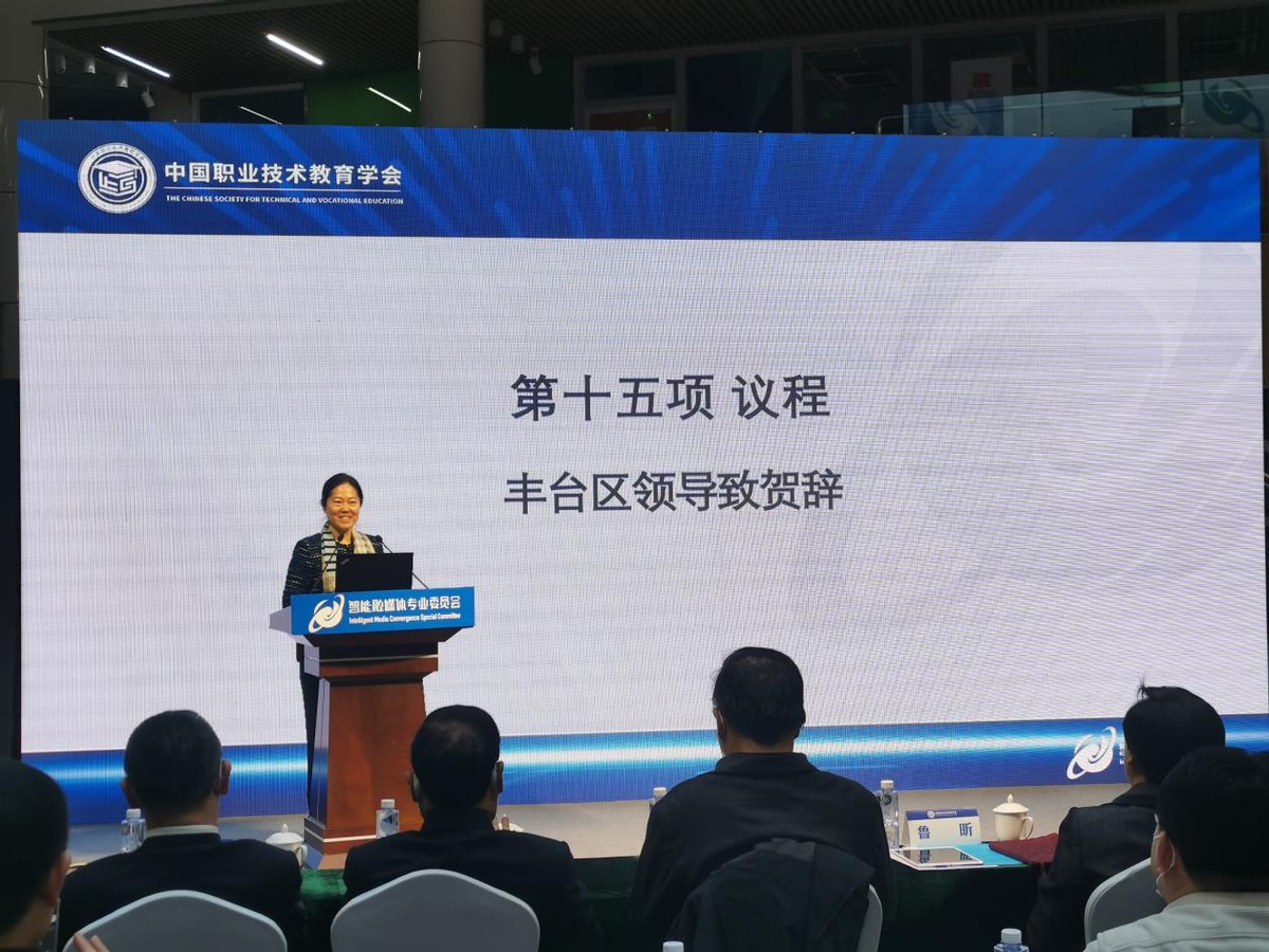 中国职业技术教育学会智能融媒体专业委员会在丰台区成立