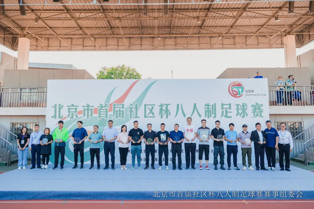 北京市首届社区杯八人制足球赛收官，东城战队载誉而归！