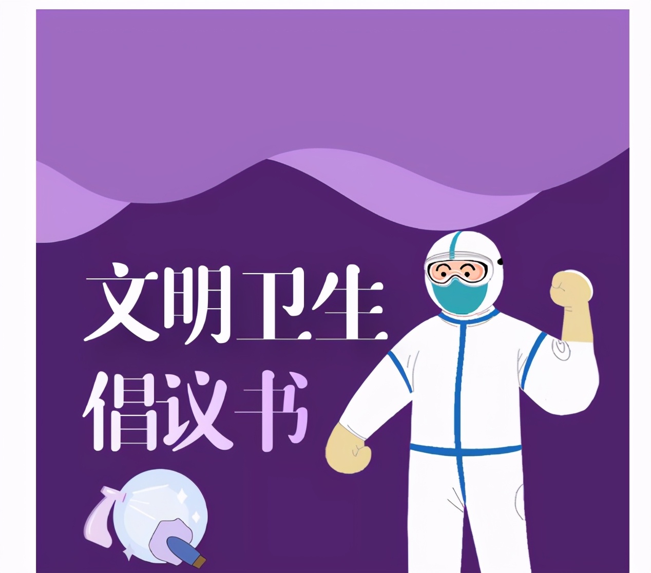 东城区广泛开展“文明健康 有你有我”周末卫生日暨新时代文明实践推动日活动