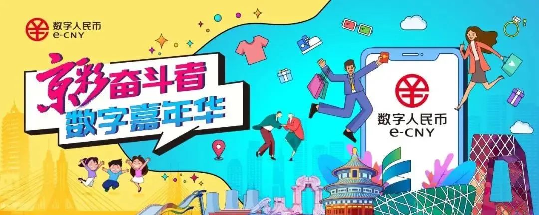 朝阳打造数字人民币消费场景，助力法定数字货币试验区建设、冬奥支付环境建设
