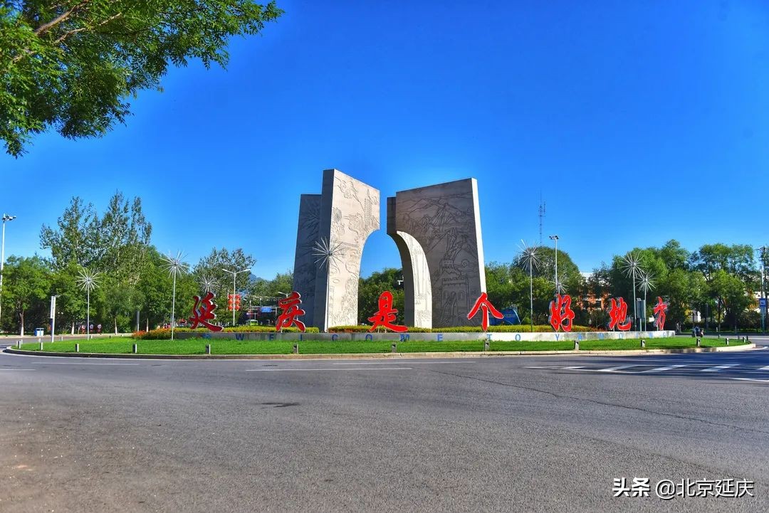 延庆不断推动区域休闲农业高质量发展，努力实现乡村振兴