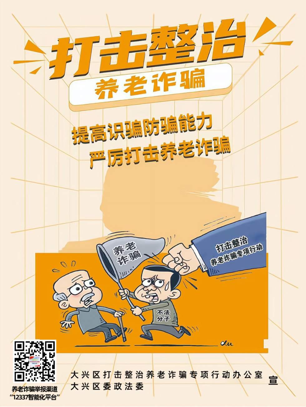防范养老诈骗，这组海报请收好！
