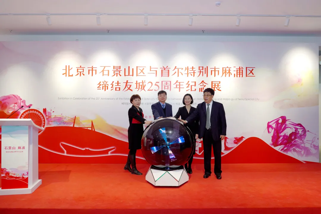 石景山区举办与麻浦区缔结友城25周年纪念展