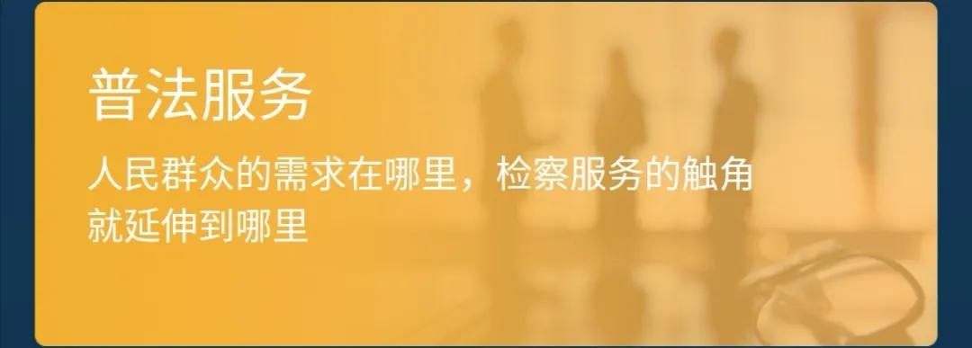 检察服务e站让人民群众在掌心里、家门口就能解决操心事、烦心事、揪心事