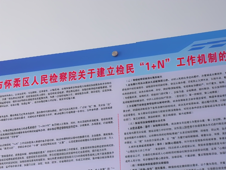 怀柔区人民检察院机关党委：坚持党建引领 在区域发展中实现检察作为