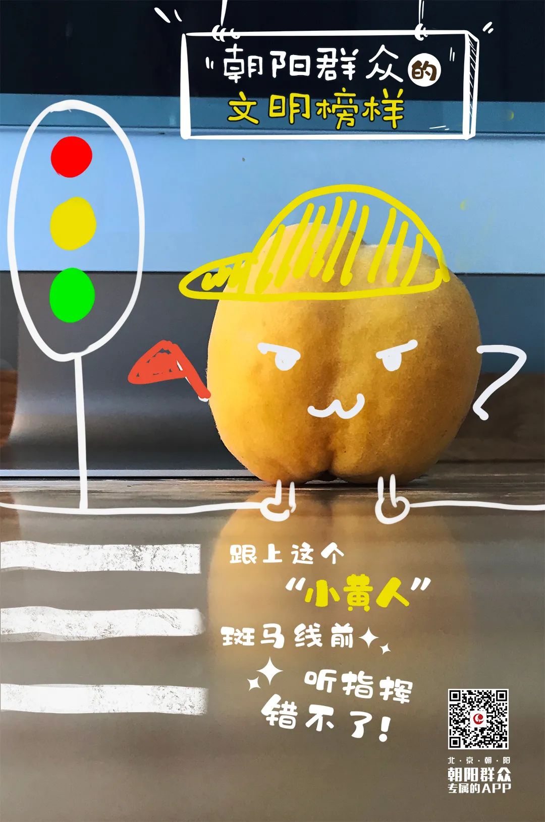 朝阳群众的文明榜样