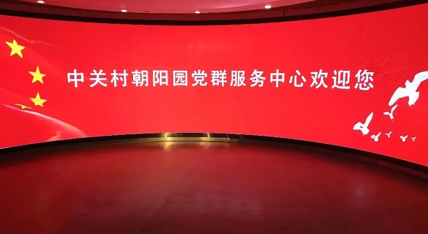 跟着小政学党史！打卡中关村朝阳园党群服务中心