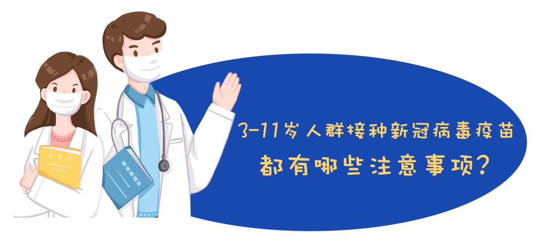 3-11岁人群新冠病毒疫苗接种启动