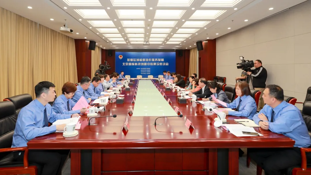 “三城一区”检察机关齐聚首，服务保障科技创新再升级