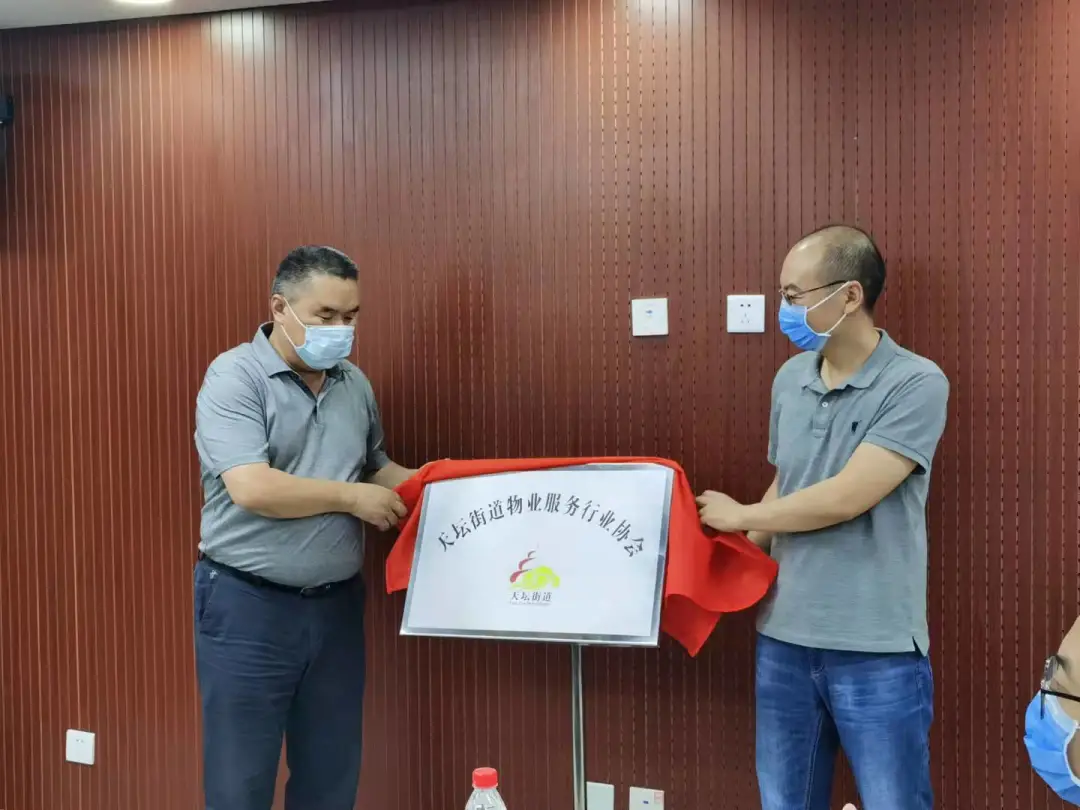 天坛街道成立东城区首家街道级物业服务行业协会