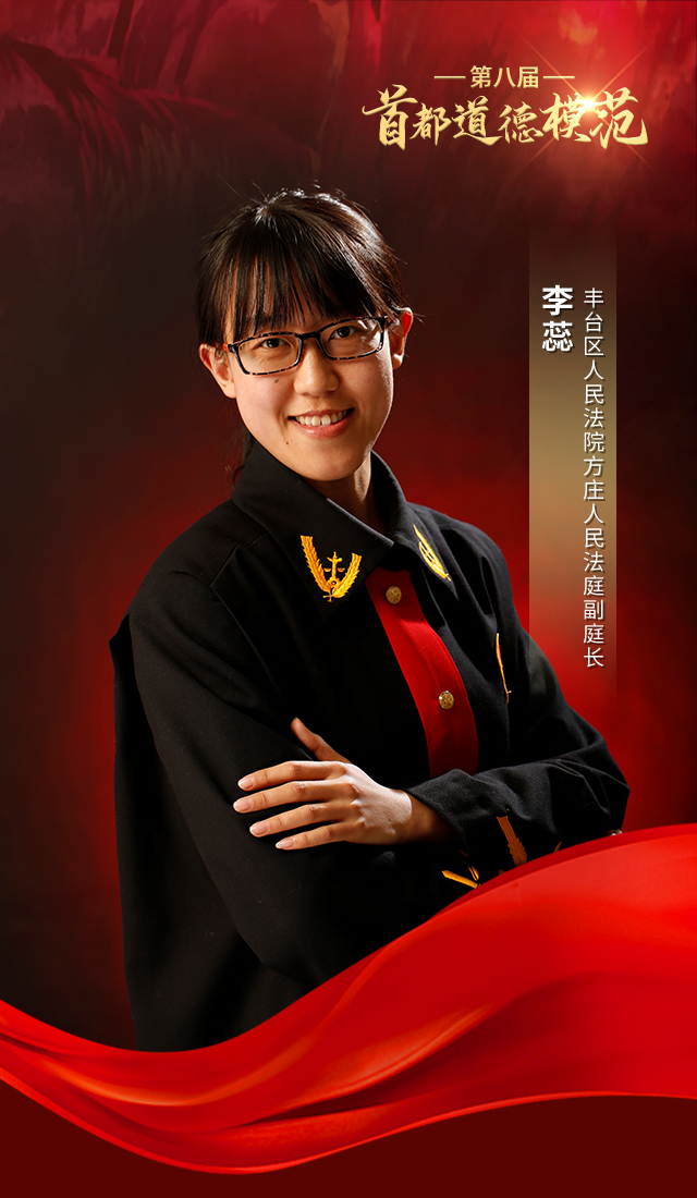 道德模范｜丰台区李蕊法官当选第八届首都道德模范