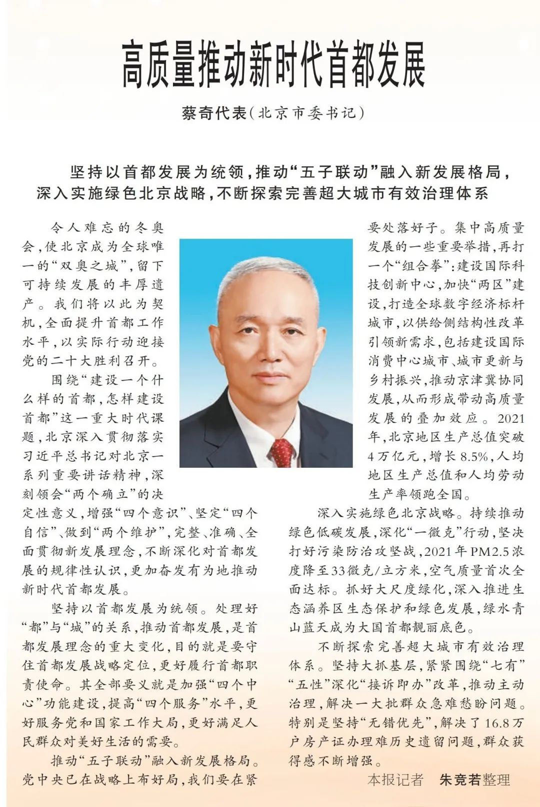 蔡奇：高质量推动新时代首都发展