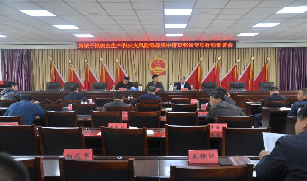 密云区新城子镇扎实开展安全生产和火灾风险隐患排查整治专项行动