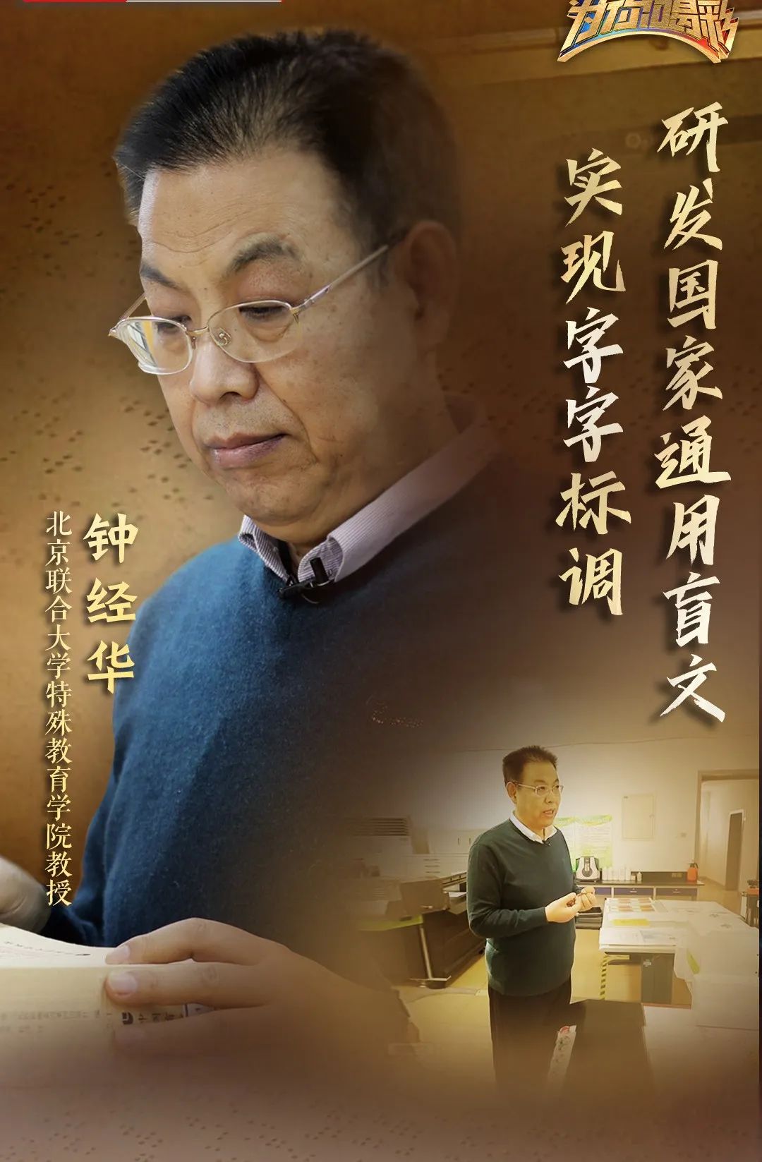 告别猜猜猜！他用数十年实现盲文“国标”