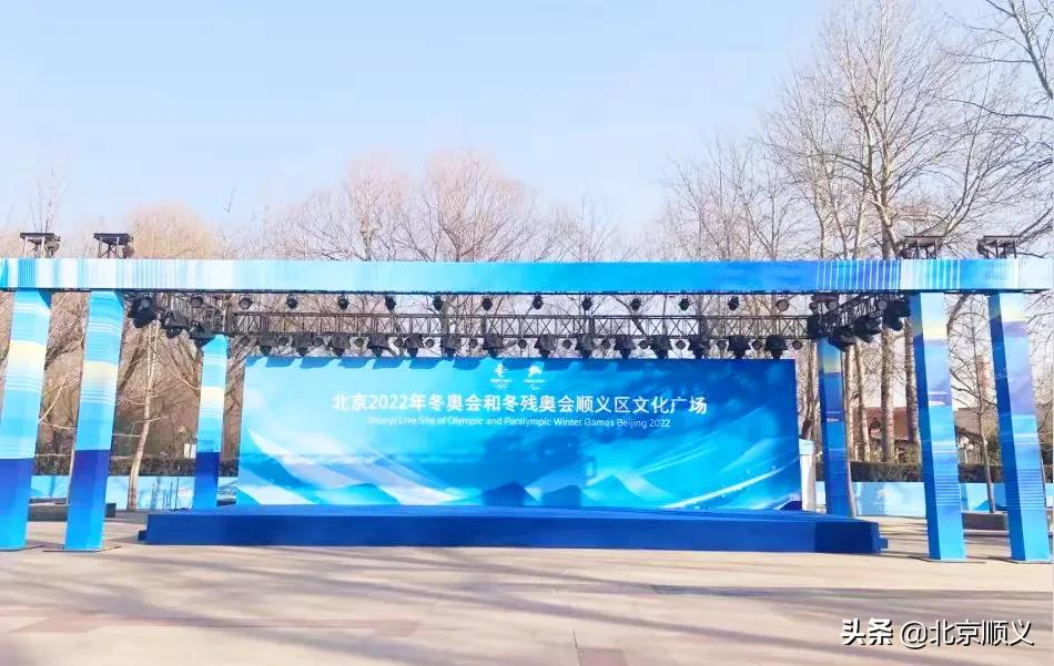 北京2022年冬奥会和冬残奥会顺义区文化广场即将正式开放