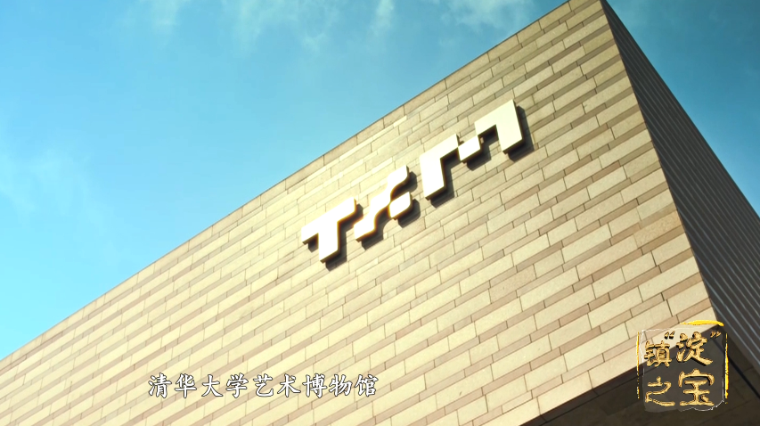《镇“淀”之宝》（第二集）清华大学艺术博物馆——与艺术对话，感受历史温度