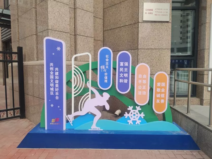 迎冬奥盛会·创文明城区丨6个冬奥元素景观小品亮相丰台