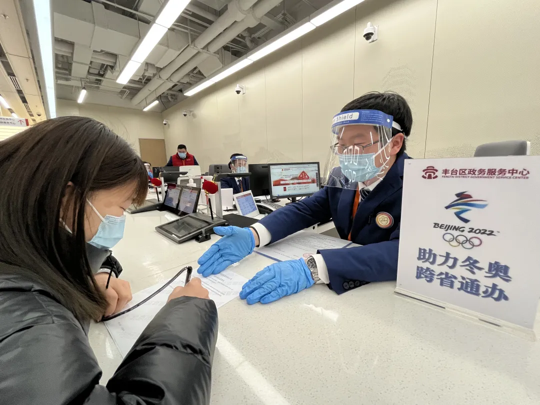 助力冬奥 丰台有我丨区政务服务管理局推出“三专”跨省服务措施