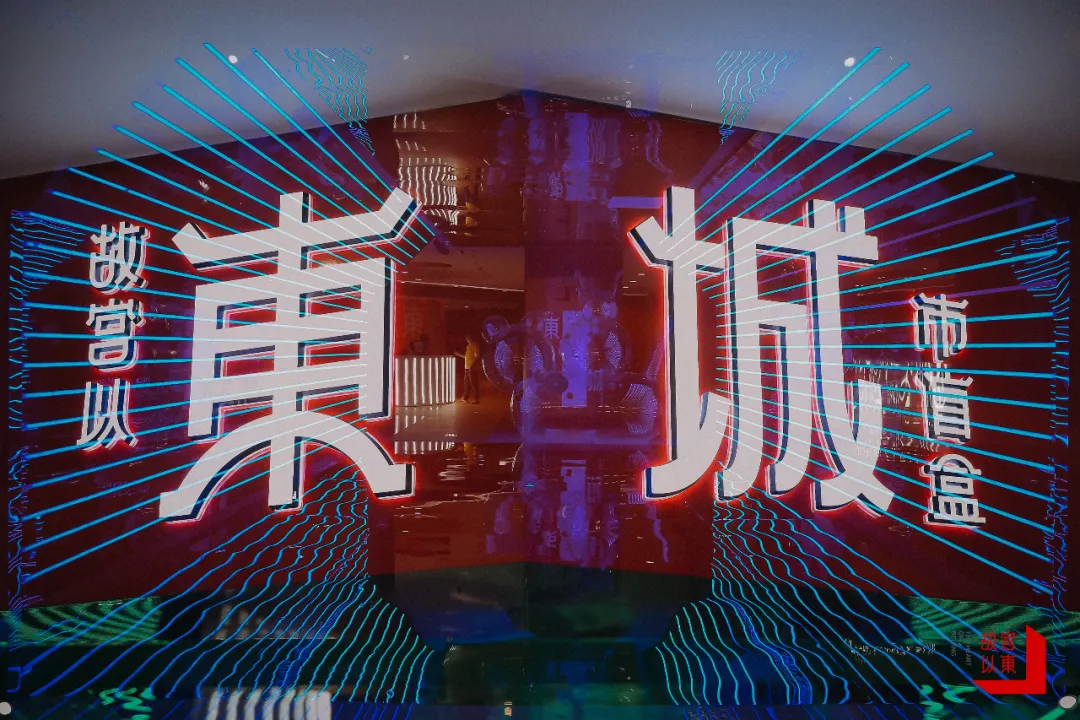 这个“五一”，就来“故宫以东·城市盲盒”数字沉浸式体验空间！