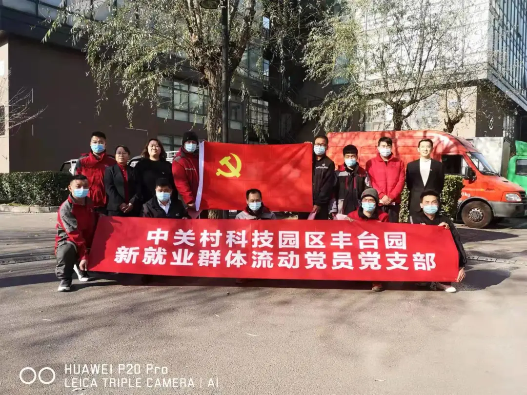 丰台园新就业群体流动党员党支部成立