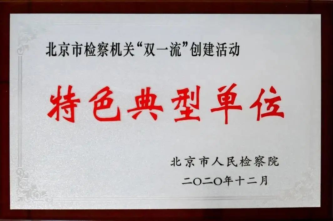 怀柔区人民检察院机关党委：坚持党建引领 在区域发展中实现检察作为