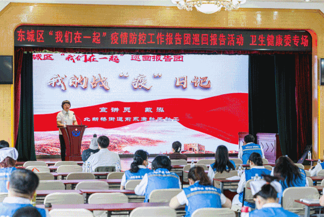 东城区“我们在一起”疫情防控工作巡回报告团开展全区巡讲